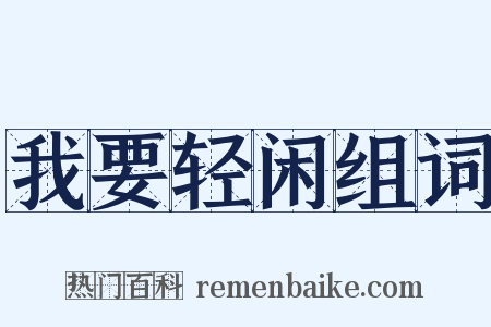我要轻闲组词是什么意思的图片